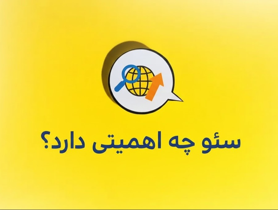 اهمیت سئو و بهینه سازی سایت