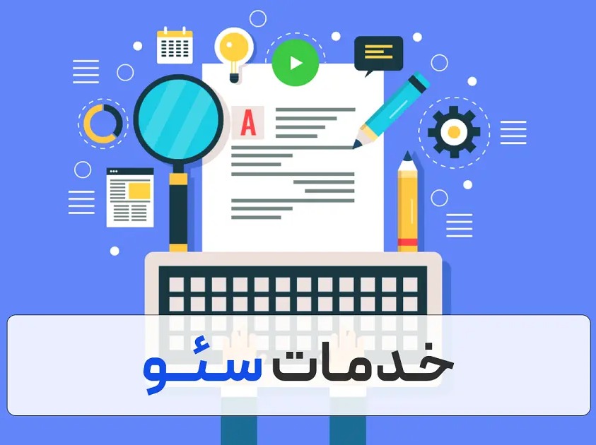 خدمات سئو سایت