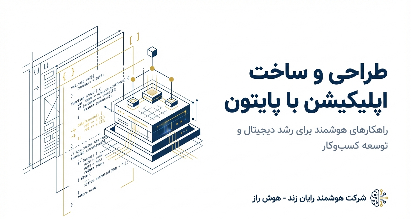 طراحی و ساخت اپلیکیشن با پایتون